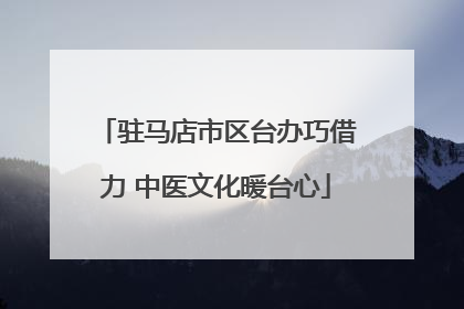 驻马店市区台办巧借力 中医文化暖台心