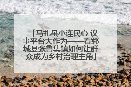 马扎虽小连民心 议事平台大作为——看郓城县张鲁集镇如何让群众成为乡村治理主角