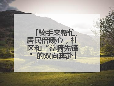 骑手来帮忙、居民倍暖心，社区和“益骑先锋”的双向奔赴