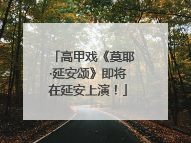 高甲戏《莫耶·延安颂》即将在延安上演！
