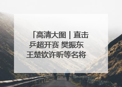 高清大图｜直击乒超开赛 樊振东王楚钦许昕等名将悉数亮相