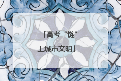 高考“链”上城市文明