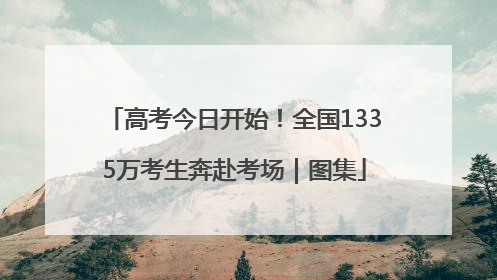 高考今日开始！全国1335万考生奔赴考场｜图集