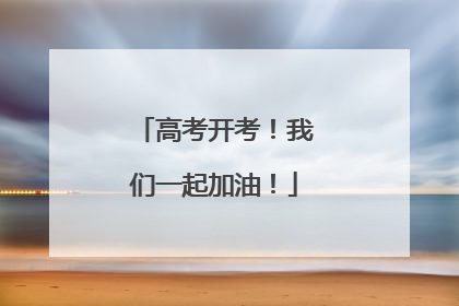 高考开考！我们一起加油！