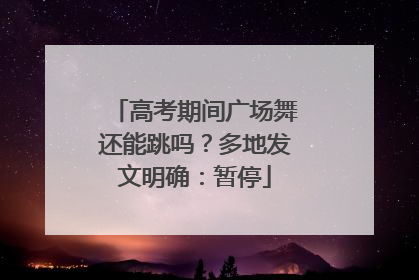 高考期间广场舞还能跳吗？多地发文明确：暂停