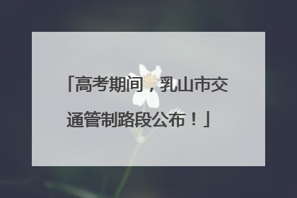 高考期间，乳山市交通管制路段公布！