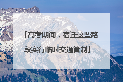 高考期间，宿迁这些路段实行临时交通管制