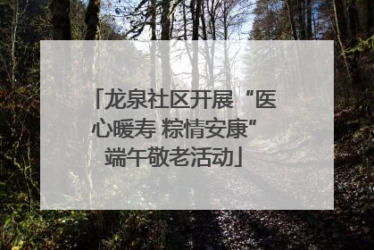 龙泉社区开展“医心暖寿 粽情安康”端午敬老活动