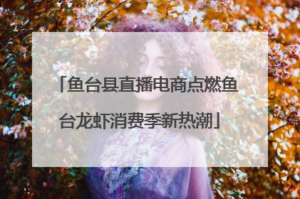 鱼台县直播电商点燃鱼台龙虾消费季新热潮