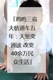 鸡鸣三省大桥通车五年：天堑变通途 改变40余万民众生活