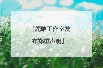 鹿晗工作室发布郑重声明