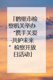 鹤壁市检察机关举办“携手关爱·共护未来”检察开放日活动