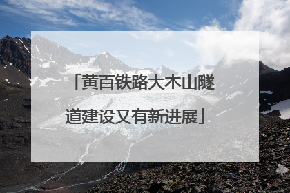 黄百铁路大木山隧道建设又有新进展