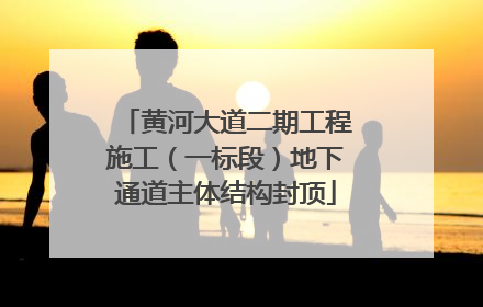 黄河大道二期工程施工（一标段）地下通道主体结构封顶