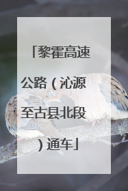 黎霍高速公路（沁源至古县北段）通车