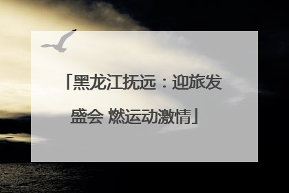 黑龙江抚远：迎旅发盛会 燃运动激情