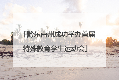 黔东南州成功举办首届特殊教育学生运动会