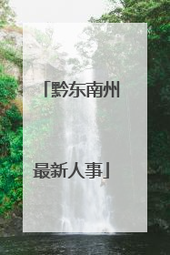 黔东南州最新人事