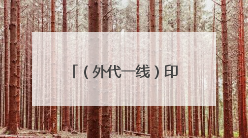 （外代一线）印度：高温来袭