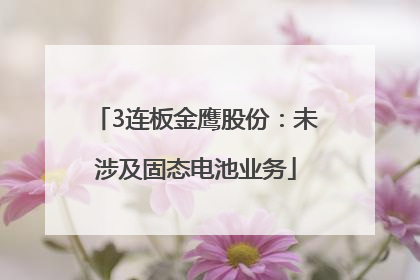 3连板金鹰股份：未涉及固态电池业务
