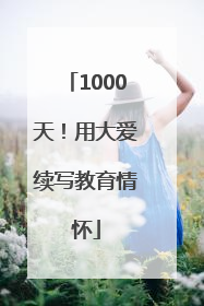 1000天！用大爱续写教育情怀