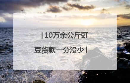 10万余公斤豇豆货款一分没少