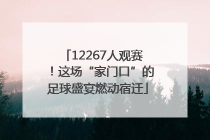 12267人观赛！这场“家门口”的足球盛宴燃动宿迁