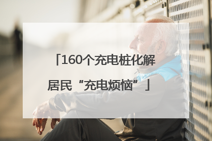 160个充电桩化解居民“充电烦恼”
