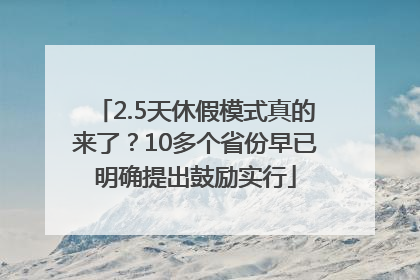 2.5天休假模式真的来了？10多个省份早已明确提出鼓励实行