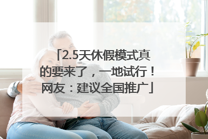2.5天休假模式真的要来了，一地试行！网友：建议全国推广