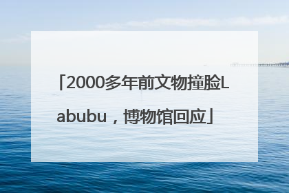 2000多年前文物撞脸Labubu，博物馆回应