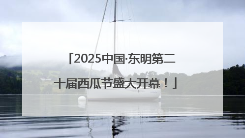 2025中国·东明第二十届西瓜节盛大开幕！