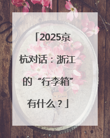 2025京杭对话：浙江的“行李箱”有什么？