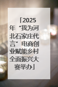 2025年“我为河北石家庄代言”电商创业赋能乡村全面振兴大赛举办