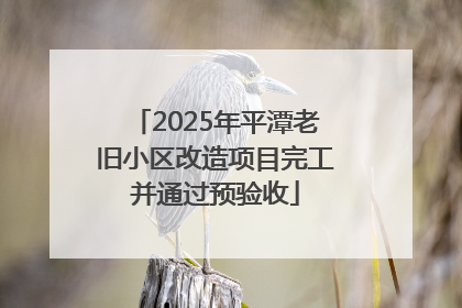2025年平潭老旧小区改造项目完工并通过预验收