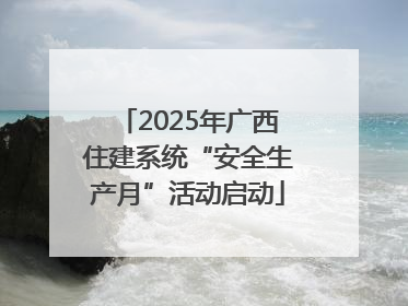 2025年广西住建系统“安全生产月”活动启动