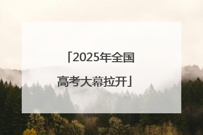 2025年全国高考大幕拉开