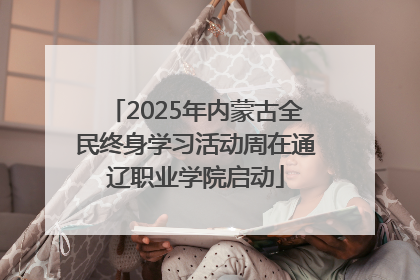 2025年内蒙古全民终身学习活动周在通辽职业学院启动