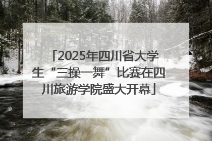 2025年四川省大学生“三操一舞”比赛在四川旅游学院盛大开幕