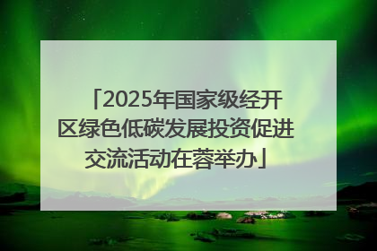 2025年国家级经开区绿色低碳发展投资促进交流活动在蓉举办