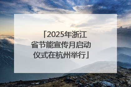 2025年浙江省节能宣传月启动仪式在杭州举行