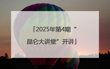 2025年第4期“昆仑大讲堂”开讲