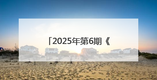 2025年第6期《党建》刊发江西省上饶市委宣传部署名文章