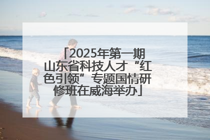 2025年第一期山东省科技人才“红色引领”专题国情研修班在威海举办