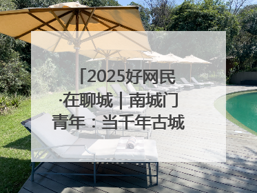 2025好网民·在聊城｜南城门青年：当千年古城遇见青春歌谣 一湖碧水见证的“聊城式浪漫”