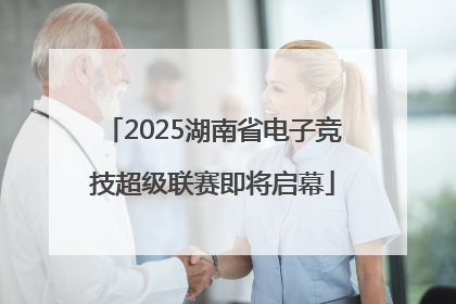 2025湖南省电子竞技超级联赛即将启幕