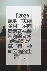 2025昆明“美丽乡村”定向集结赛福保站邀跑者畅跑绿道 尽享“有一种叫云南的生活”