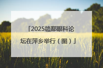 2025赣鄱眼科论坛在萍乡举行（图）