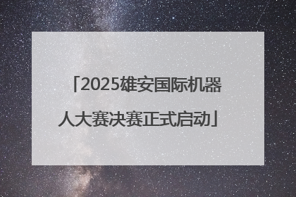 2025雄安国际机器人大赛决赛正式启动