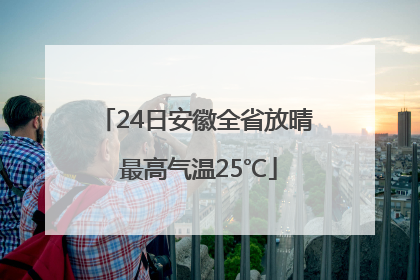 24日安徽全省放晴 最高气温25℃